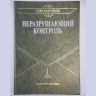 Неразрушающий контроль: Справочник в 8 т. Визуальный и измерительный контроль. Радиационный контроль.