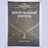 Неразрушающий контроль: Справочник в 8 т. Контроль герметичности. Вихретоковый контроль.