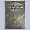 Неразрушающий контроль: Справочник в 8 т. Ультразвуковой контроль.