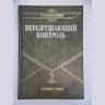 Неразрушающий контроль: Справочник в 7 т. Тепловой контроль. Электрический контроль.