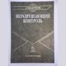 Неразрушающий контроль: Справочник в 7 т. Магнитные методы контроля. Оптический контроль. Радиоволновой контроль.