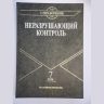 Неразрушающий контроль: Справочник в 7 т. Метод акустической эмиссии. Вибродиагностика.