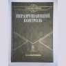 Неразрушающий контроль: Справочник в 8 т. Экологическая диагностика. Антитеррористическая и криминалистическая диагностика.