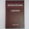 Рентгенотехника. Справочник в 2 кн. Кн.1. Под общ. ред. В.В. Клюева