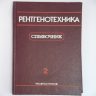 Рентгенотехника. Справочник в 2 кн. Кн.2. Под общ. ред. В.В. Клюева