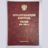 Неразрушающий контроль. Россия. 1900-2000 гг.: Справочник.