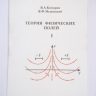 Теория физических полей – Ч.1. Электромагнитное поле. Учебное пособие.